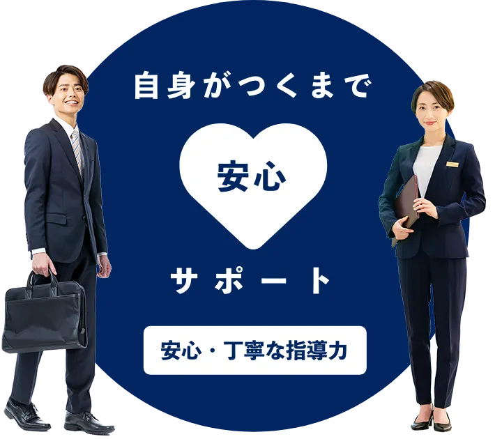 自身がつくまで安心サポート