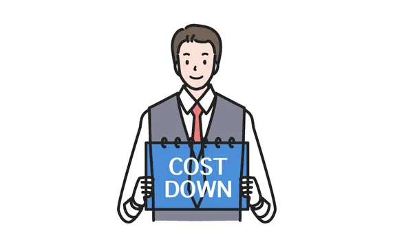 コスト削減への貢献
