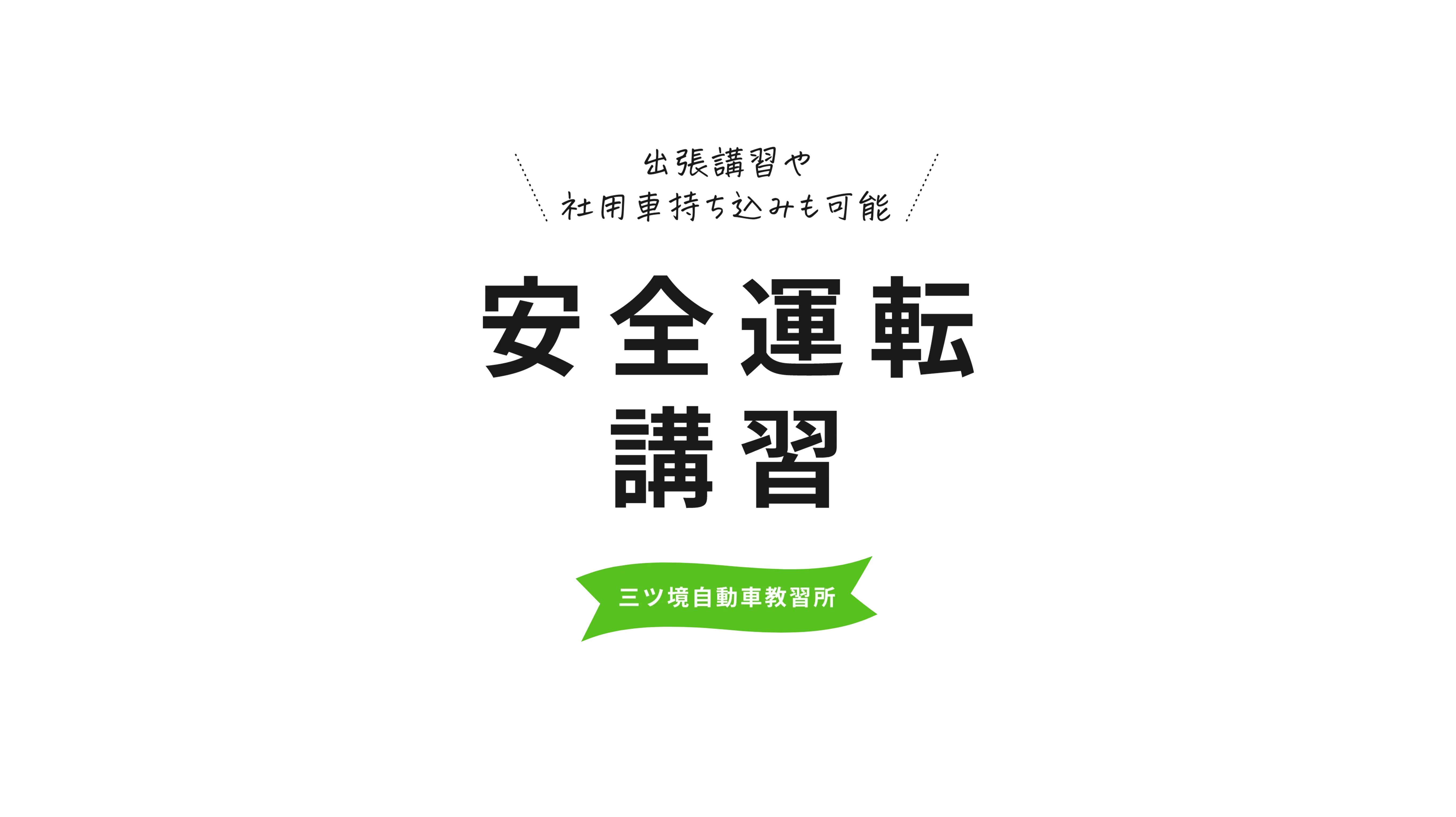 出張講習や社用車持ち込みも可能 DriveFitビジネスサポート（企業向け安全運転講習・タクシードライバー専用講習）