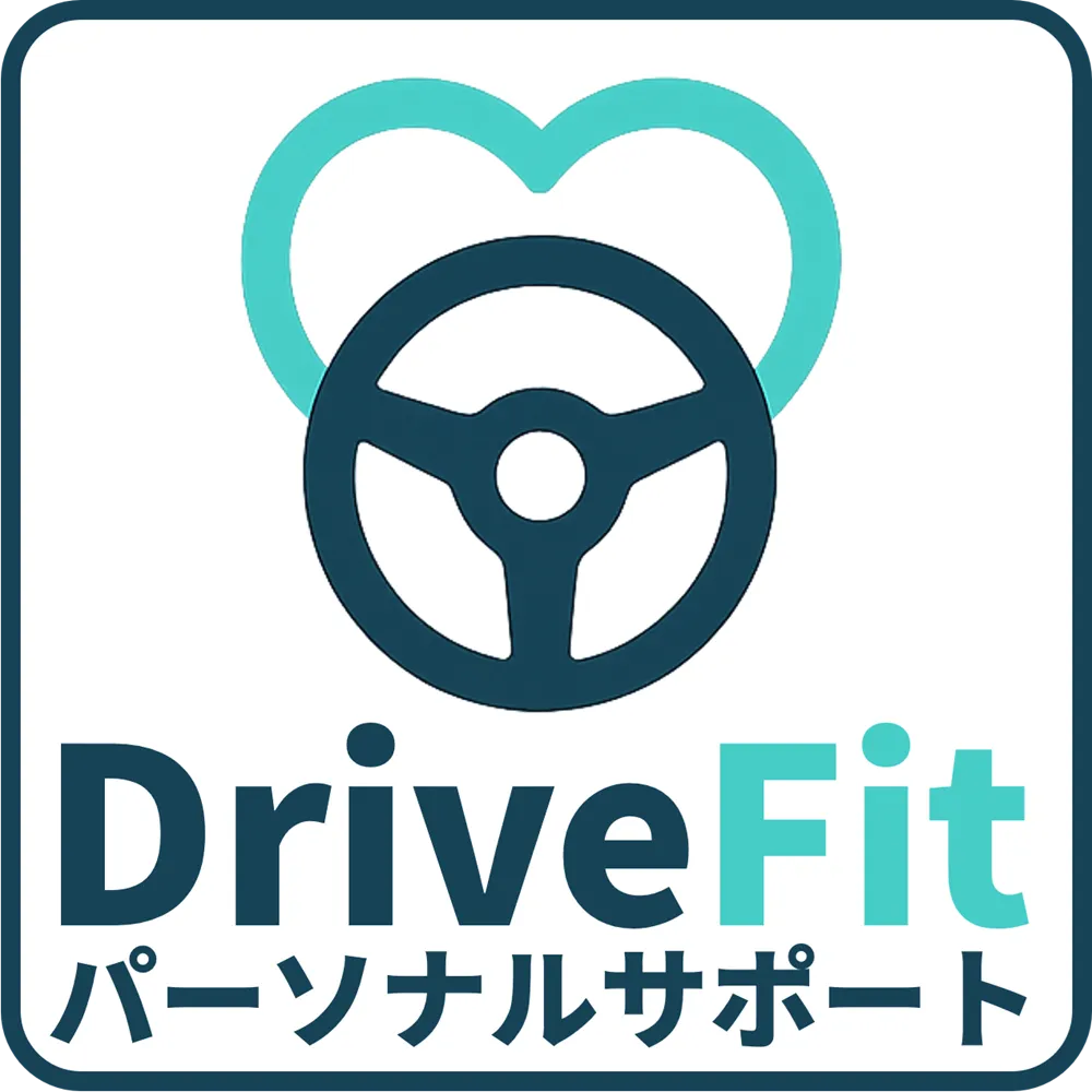 DriveFit パーソナルサポート（ペーパードライバー講習）