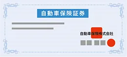 自動車保険証