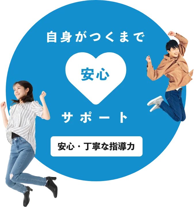 卒業まで安心サポート