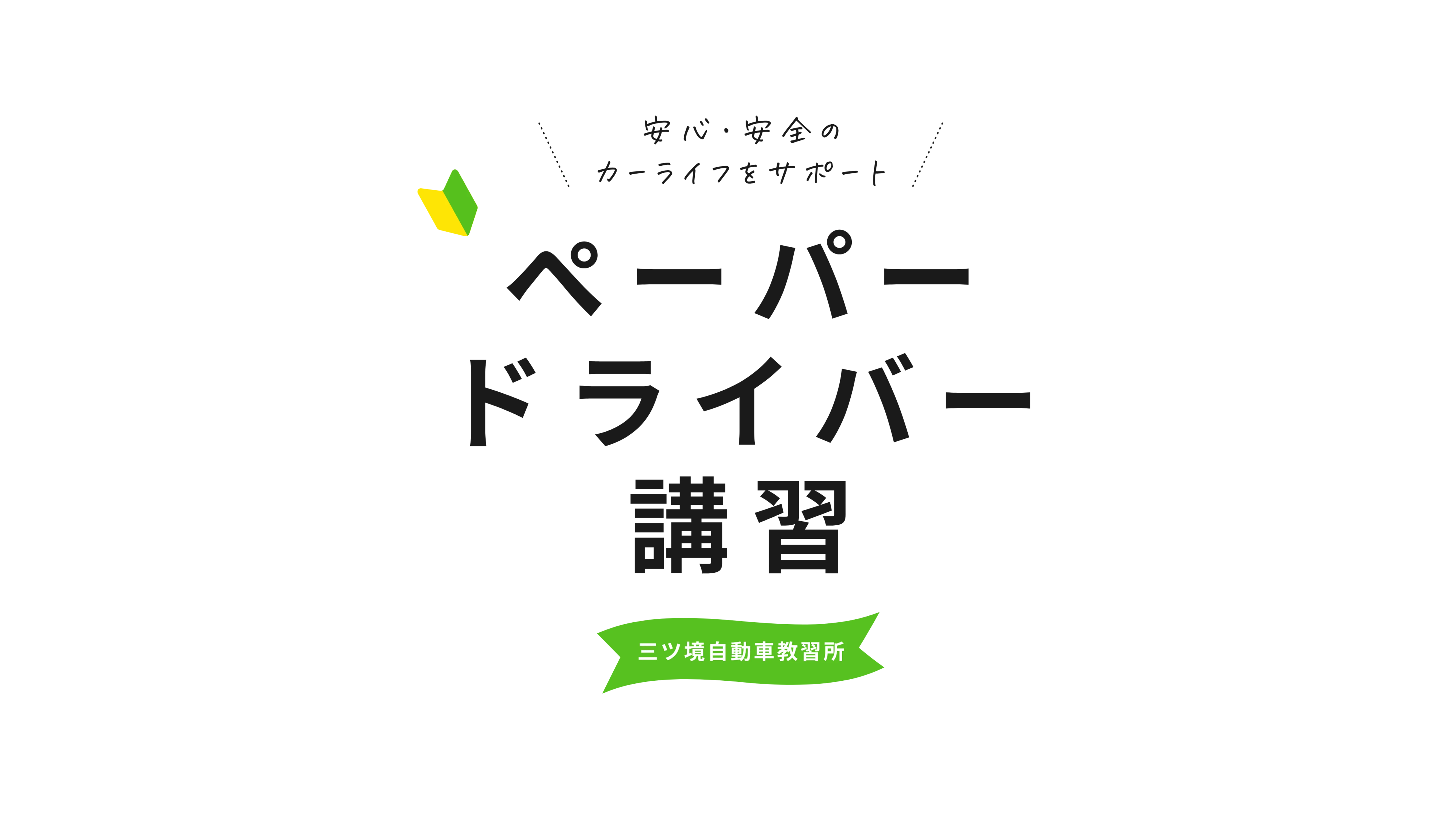 安心・安全のカーライフをサポートDriveFitパーソナルサポート（ペーパードライバー講習）
