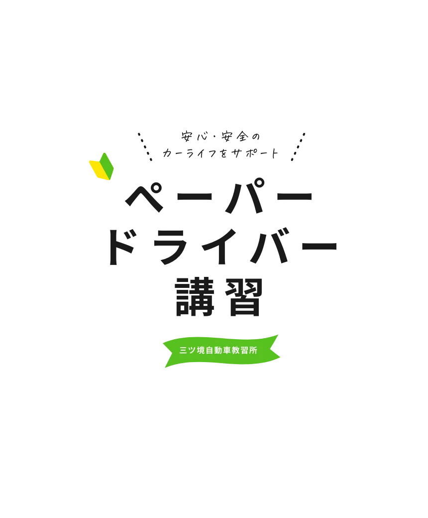 安心・安全のカーライフをサポートDriveFitパーソナルサポート（ペーパードライバー講習）