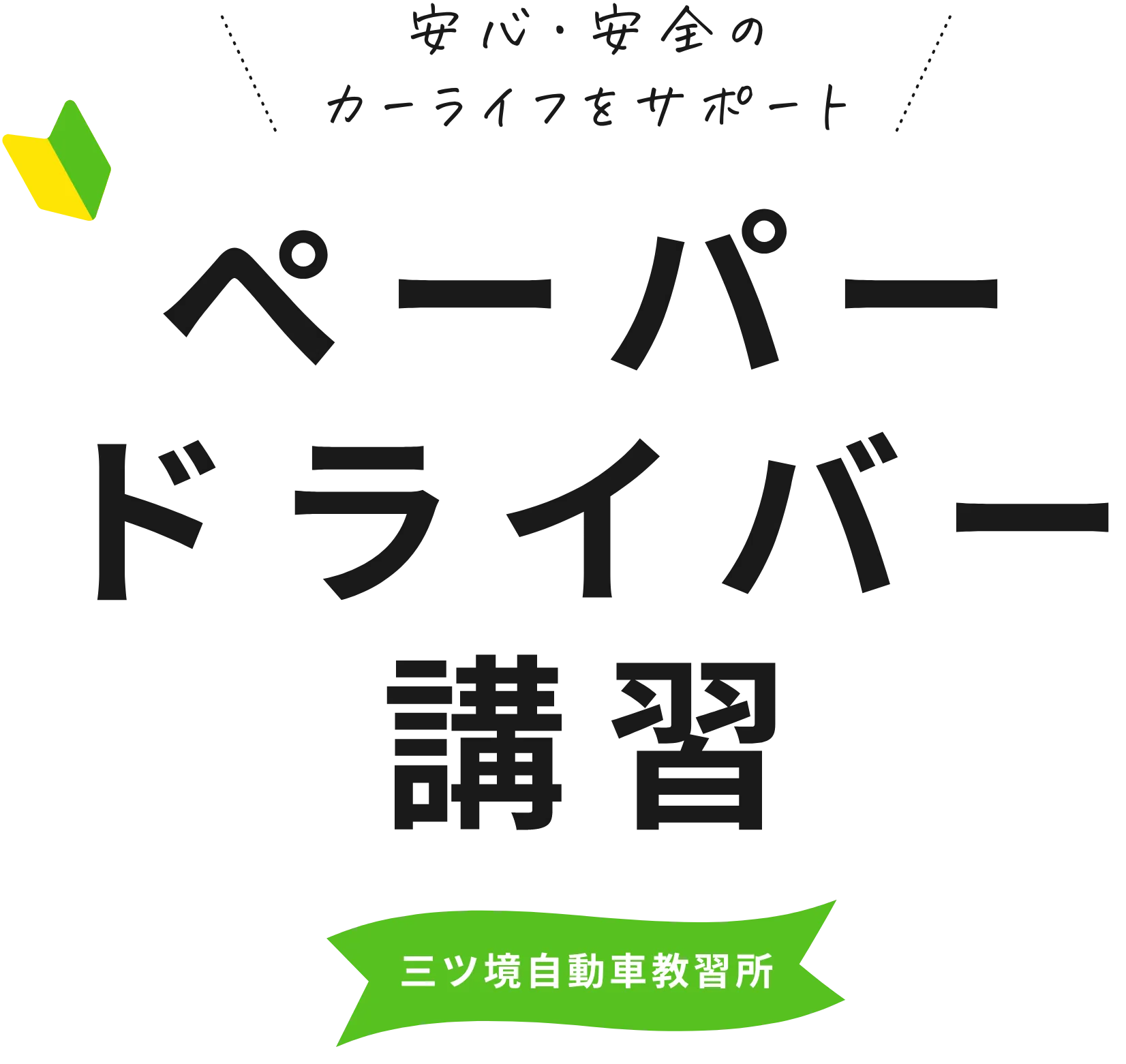 あなたにフィットする運転サポート　ペーパードライバー講習　三ツ境自動車教習所